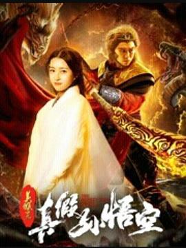 美猴王之真假孙悟空 