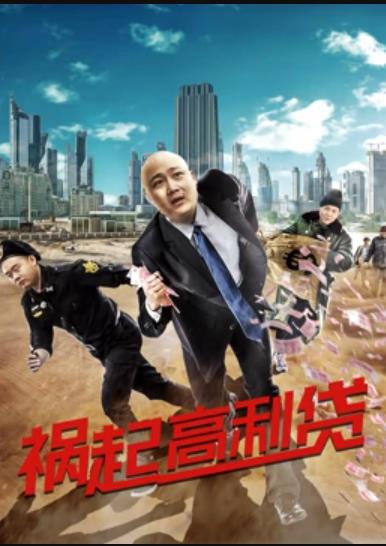 祸起高利贷 