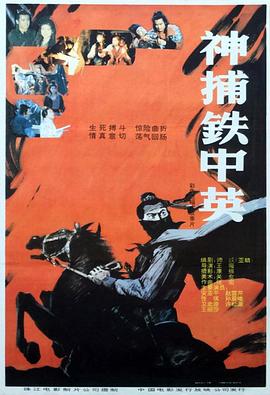 神捕铁中英 