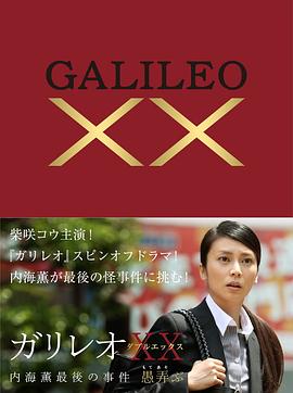 神探伽利略XX内海薰最后的案件愚弄 