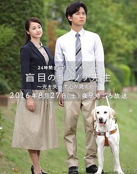 盲眼的淑则老师 
