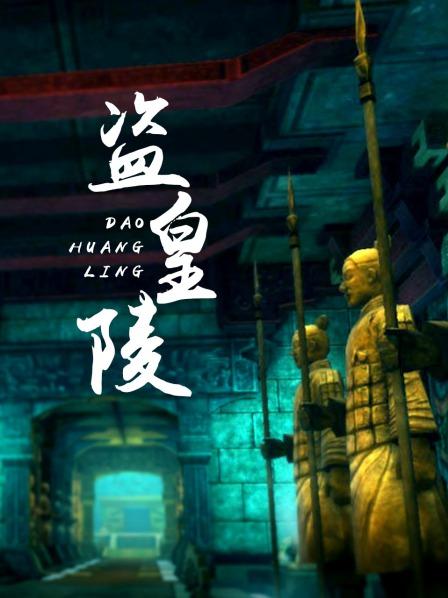 盗皇陵 