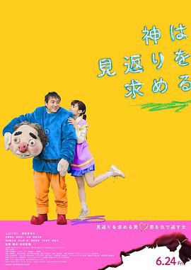 神寻求回报 