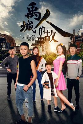 禹城人的故事 