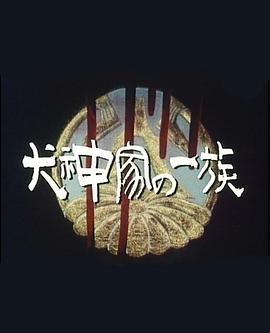 犬神家族 