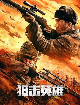 狙击英雄 