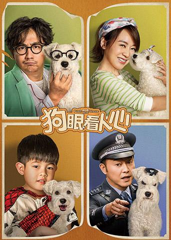 狗眼看人心 