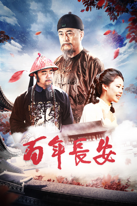 百年长安 