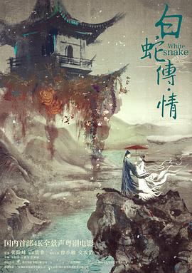 白蛇传情 