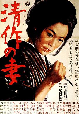 清作之妻 