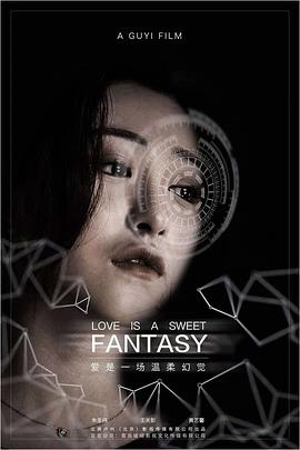 爱是一场温柔幻觉 