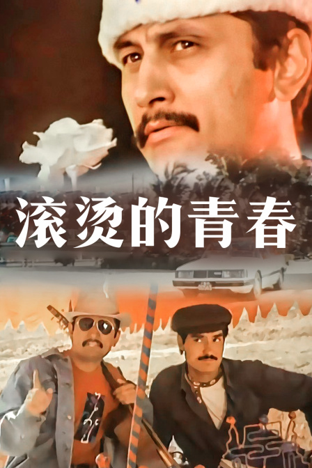 滚烫的青春 