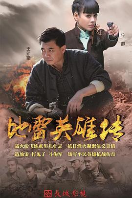 烽火地雷战 
