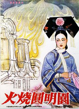 火烧圆明园1983 
