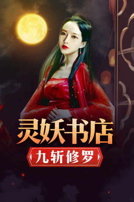 灵妖书店：九斩修罗 