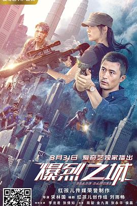 爆烈之城 