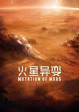 火星异变 