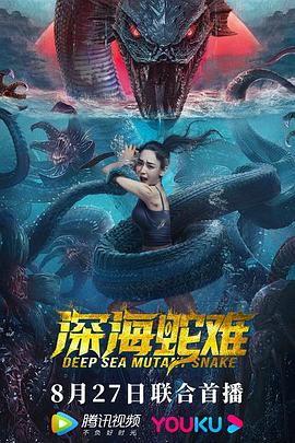 深海蛇难 
