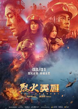 烈火英雄 