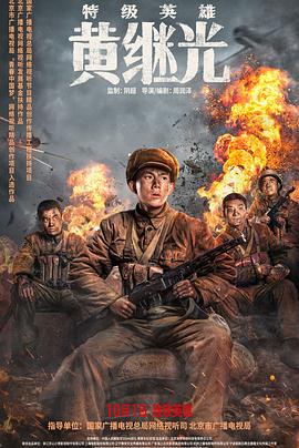 特级英雄黄继光 