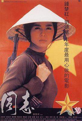 爱人同志 