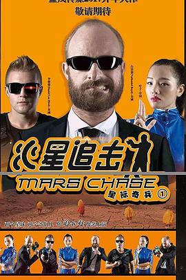 火星追击 
