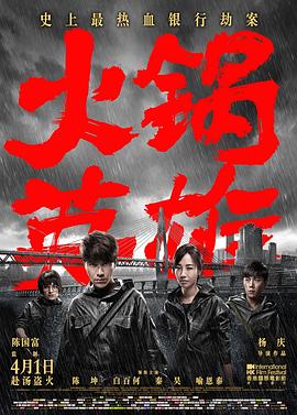 火锅英雄 