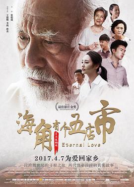 海角有个五店市 
