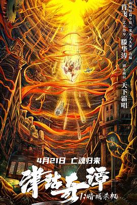 津沽奇谭1：暗城杀机 