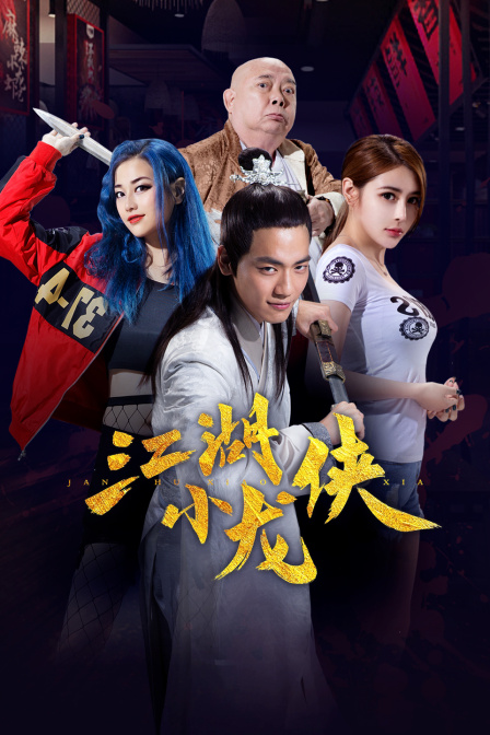 江湖小龙侠 