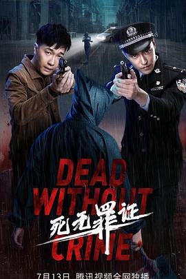 死无罪证 