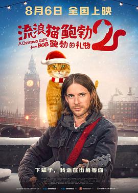 流浪猫鲍勃2：鲍勃的礼物 