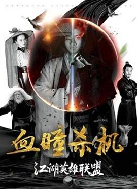江湖英雄联盟之血瞳杀机 