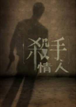 杀手情人 