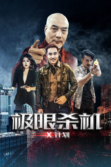 极限杀机X计划 