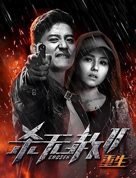 杀无赦第二季III重生 