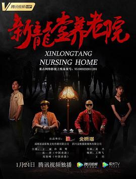 新龙堂养老院 