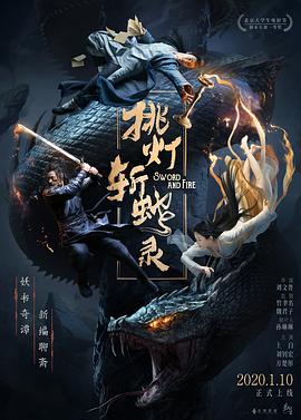 挑灯斩蛇录 
