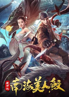 搜神记：南海美人鲛 