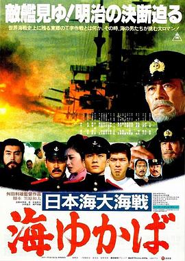 日本海大海战：海行兮 