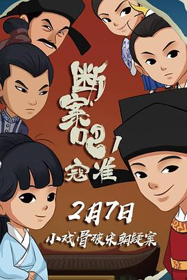 断案吧！寇准 