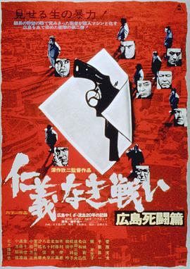 无仁义之战2：广岛死斗篇 