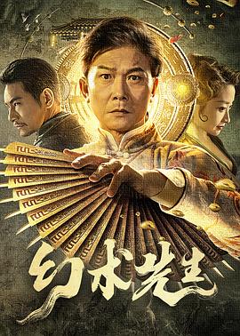 幻术先生 