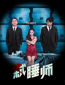 弑睡师 