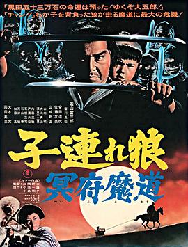 带子雄狼冥府魔道 