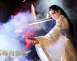 忘川茶舍之铸剑祭魂 