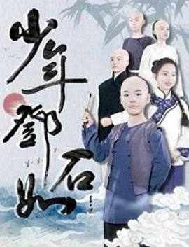 少年邓石如 
