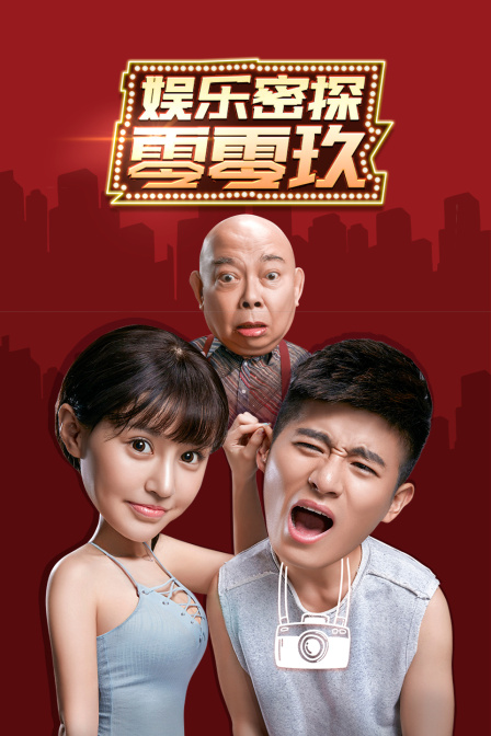娱乐密探零零玖 