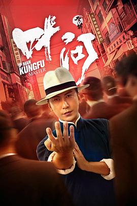 宗师叶问 
