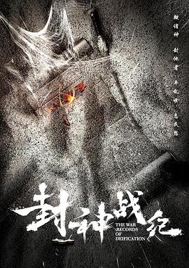 封神战纪 